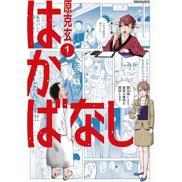 マンガ家　シャック三原　はかばのかおたん　表紙絵 はかばなし（3） (ヤングマガジンコミックス) | 原克玄 | 青年マンガ